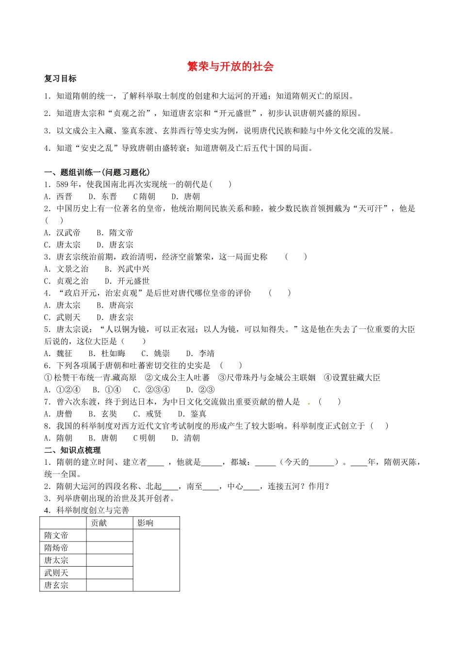 山西省阳泉市平定县中考历史 单元知识复习 第一部分 主题五 繁荣与开放的社会导学案 华东师大版-华东师大版初中九年级全册历史学案_第1页