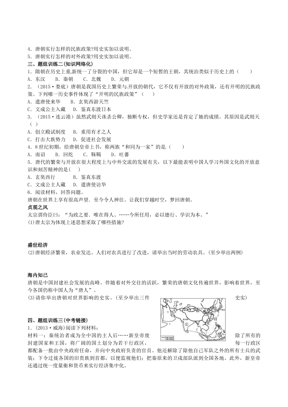 山西省阳泉市平定县中考历史 单元知识复习 第一部分 主题五 繁荣与开放的社会导学案 华东师大版-华东师大版初中九年级全册历史学案_第2页