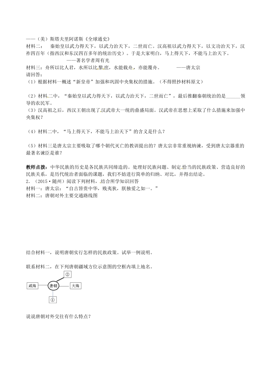山西省阳泉市平定县中考历史 单元知识复习 第一部分 主题五 繁荣与开放的社会导学案 华东师大版-华东师大版初中九年级全册历史学案_第3页
