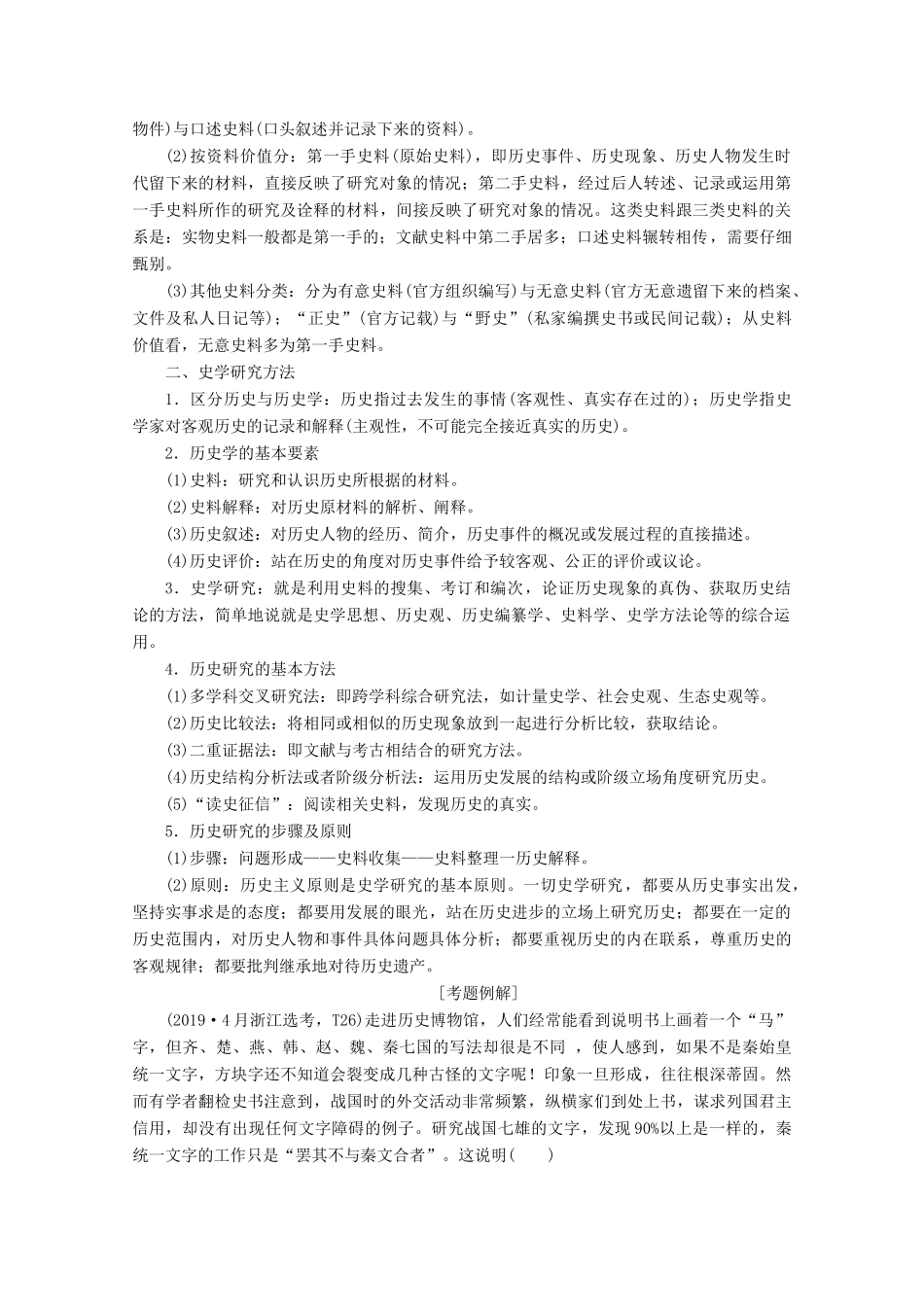 （浙江选考）高考历史大三轮复习 下篇 第一部分 主题八 史观、史学研究与选考命题学案 人民版-人民版高三全册历史学案_第2页