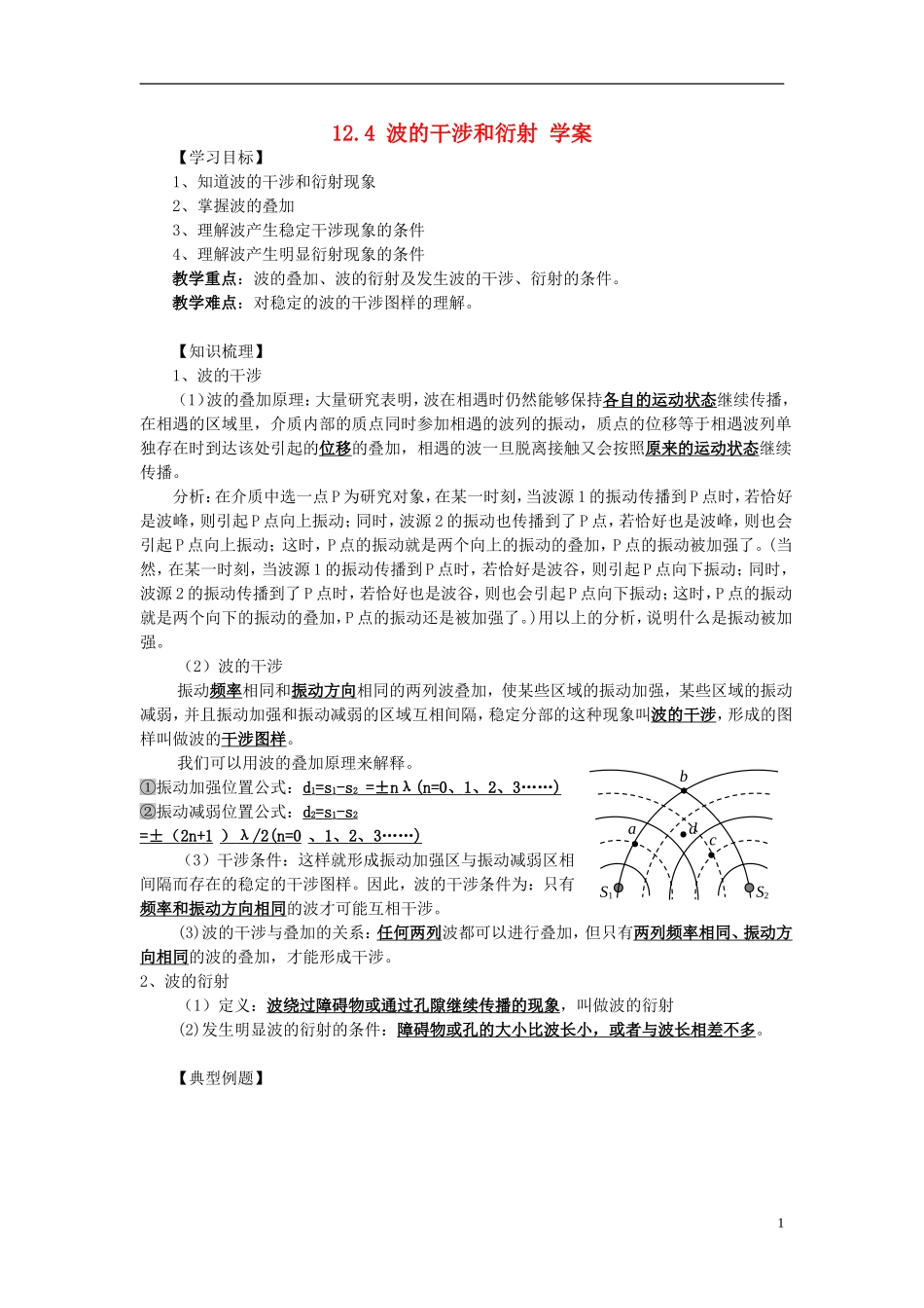 高中物理 12.4波的干涉和衍射学案 新人教版选修3-4-新人教版高二选修3-4物理学案_第1页