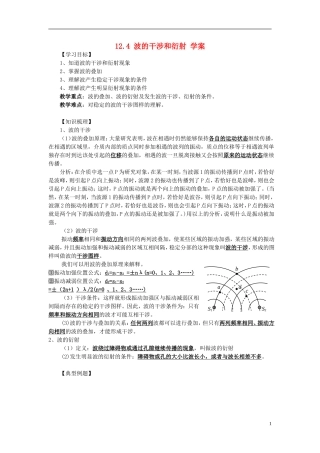 高中物理 12.4波的干涉和衍射学案 新人教版选修3-4-新人教版高二选修3-4物理学案