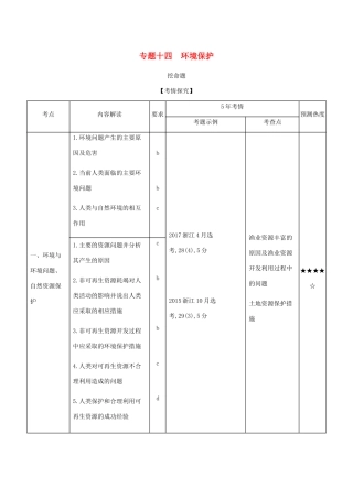 （5年高考3年模拟A版）浙江省高考地理总复习 专题十四 环境保护学案（含解析）-人教版高三全册地理学案