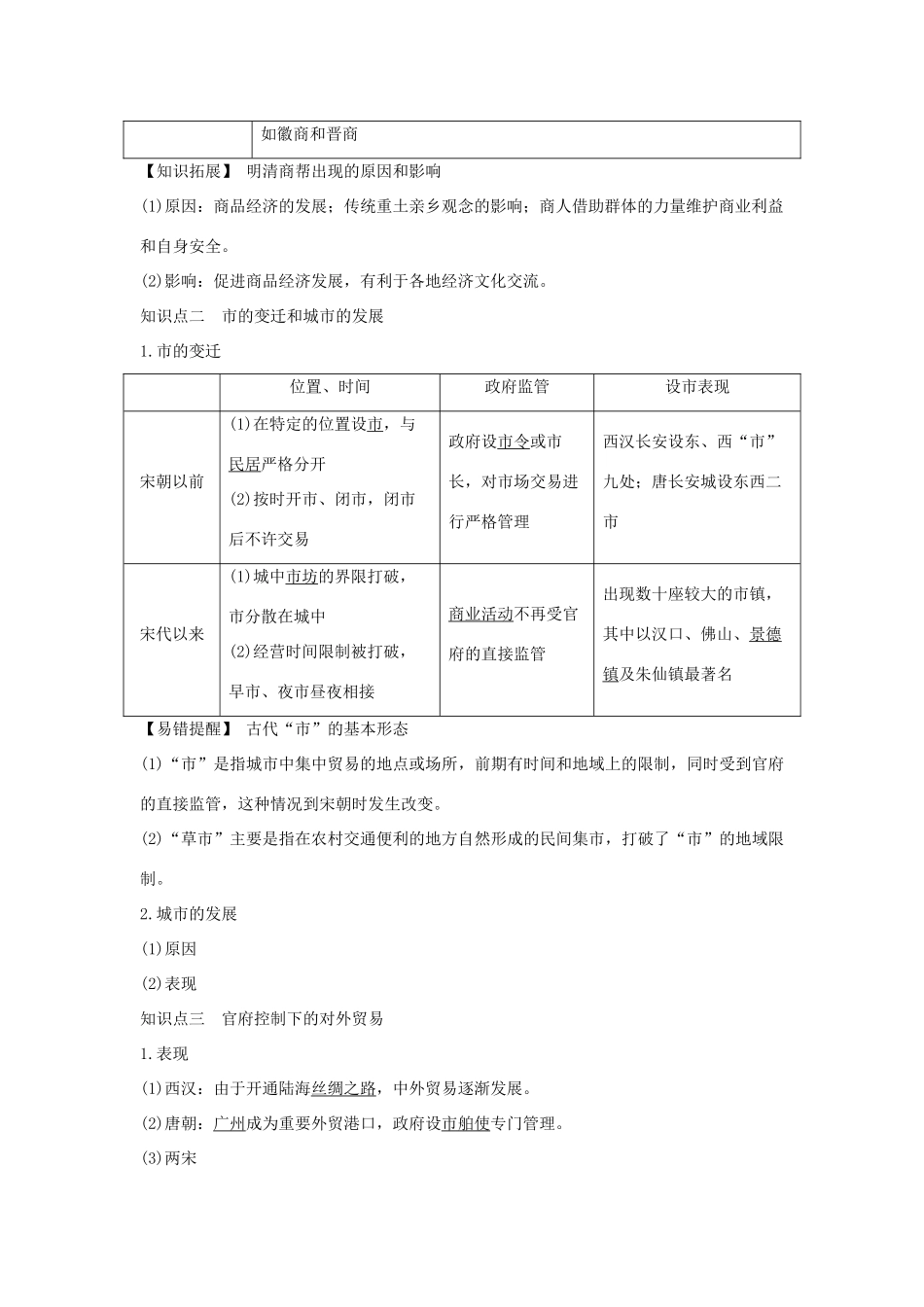 （江苏专用）高考历史一轮复习 第七单元 古代中国经济的基本结构与特点 第15讲 古代中国的商业和主要的经济政策学案 新人教版-新人教版高三全册历史学案_第2页
