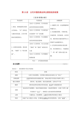（江苏专用）高考历史一轮复习 第七单元 古代中国经济的基本结构与特点 第15讲 古代中国的商业和主要的经济政策学案 新人教版-新人教版高三全册历史学案