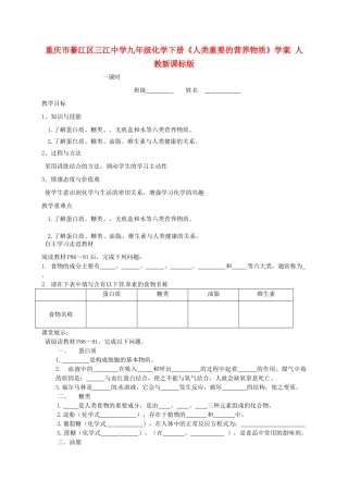 重庆市綦江区三江中学九年级化学下册《人类重要的营养物质》学案（无答案） 人教新课标版