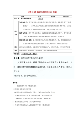 重庆市马王坪学校八年级历史上册《第21课 教育与科学技术》学案（无答案） 川教版