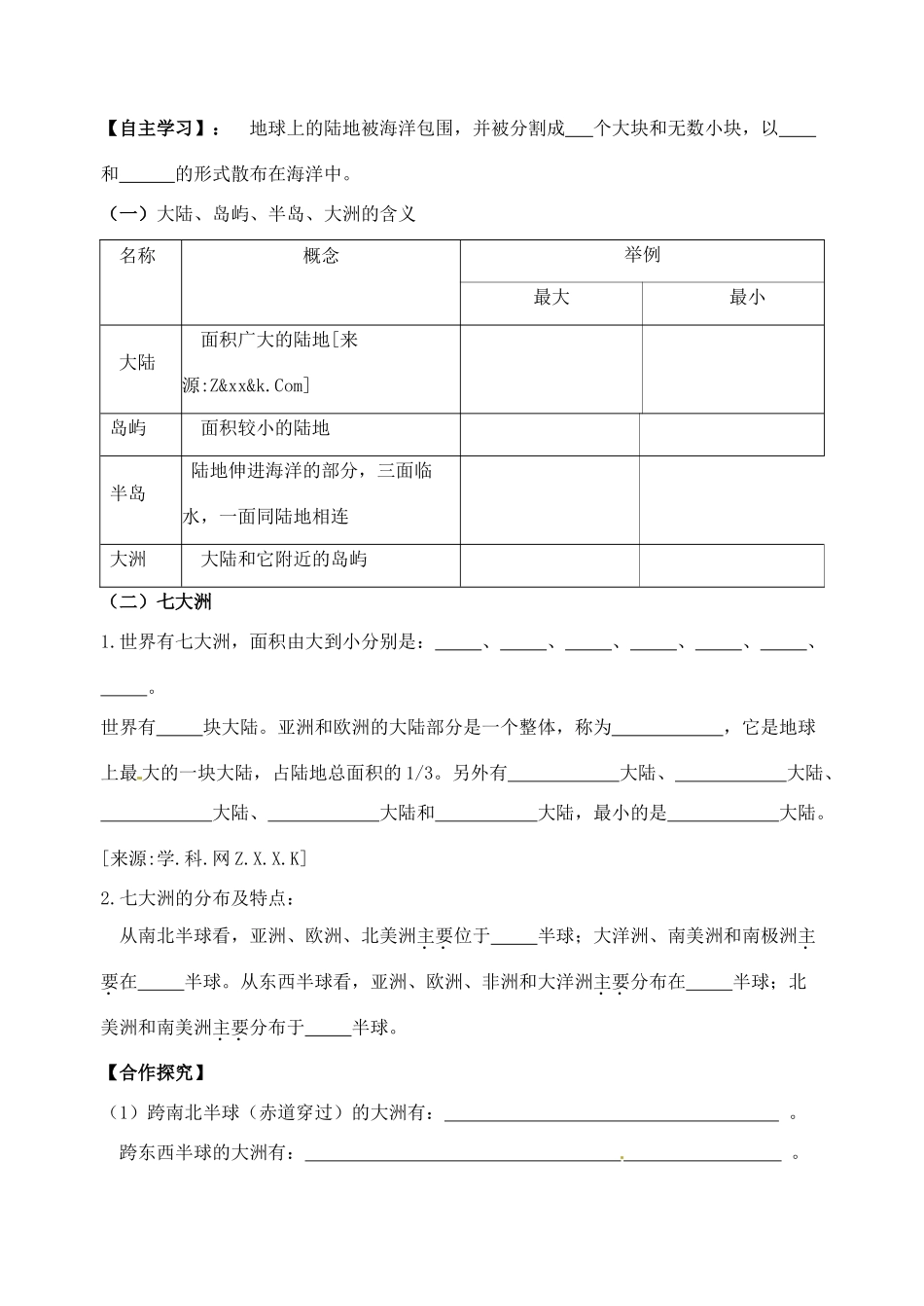 七年级地理上册 第二章地球的面貌第二节世界的海陆分布（第1课时）学案 湘教版_第2页