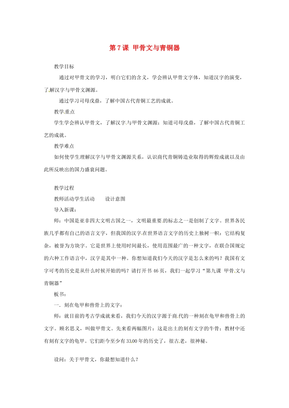 2012-2013学年七年级历史上册 第7课《甲骨文与青铜器》教学设计 岳麓版_第1页