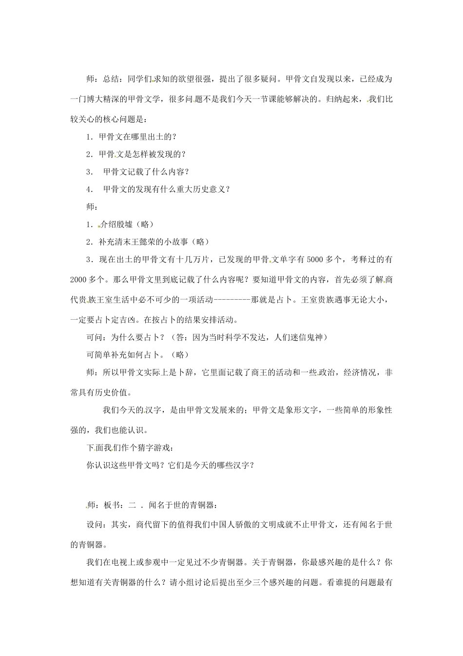 2012-2013学年七年级历史上册 第7课《甲骨文与青铜器》教学设计 岳麓版_第2页