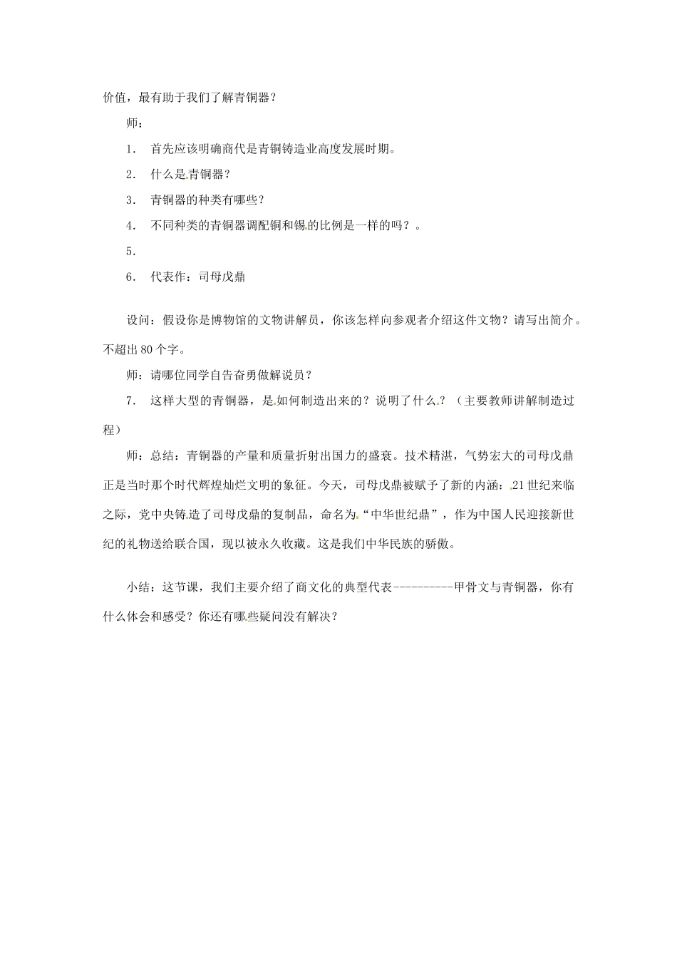 2012-2013学年七年级历史上册 第7课《甲骨文与青铜器》教学设计 岳麓版_第3页