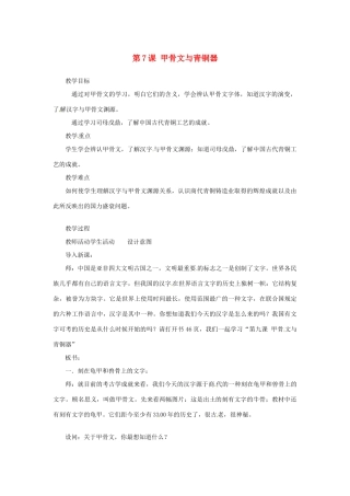 2012-2013学年七年级历史上册 第7课《甲骨文与青铜器》教学设计 岳麓版