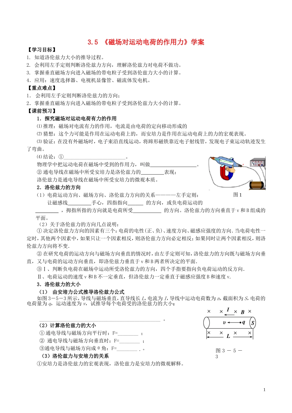 高中物理 第3章 第5节 磁场对运动电荷的作用力学案 新人教版选修3-1-新人教版高二选修3-1物理学案_第1页