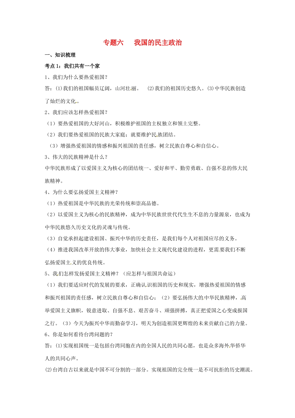 山东省泰安市中考政治专题复习学案六 我国的民主政治_第1页