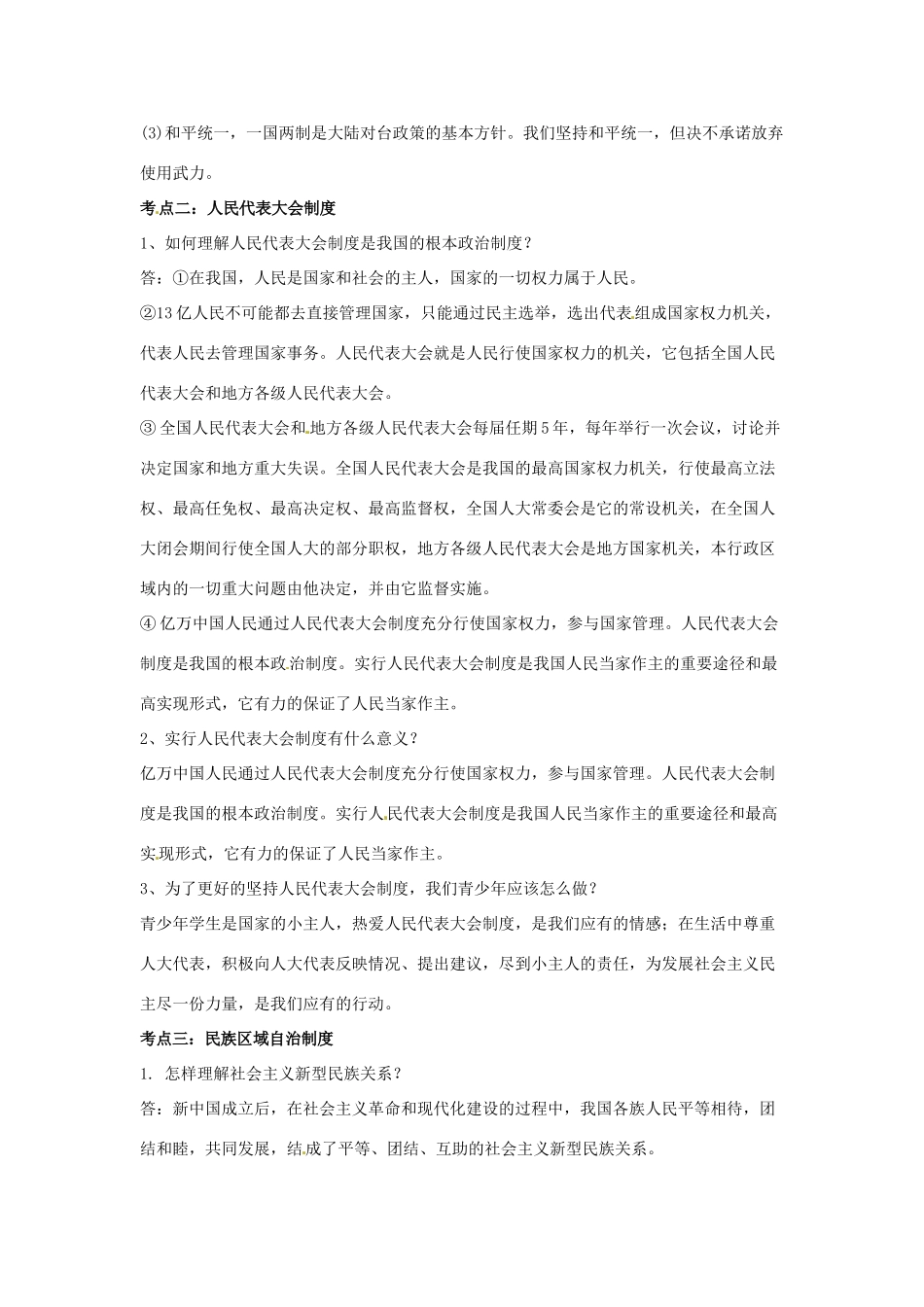 山东省泰安市中考政治专题复习学案六 我国的民主政治_第2页