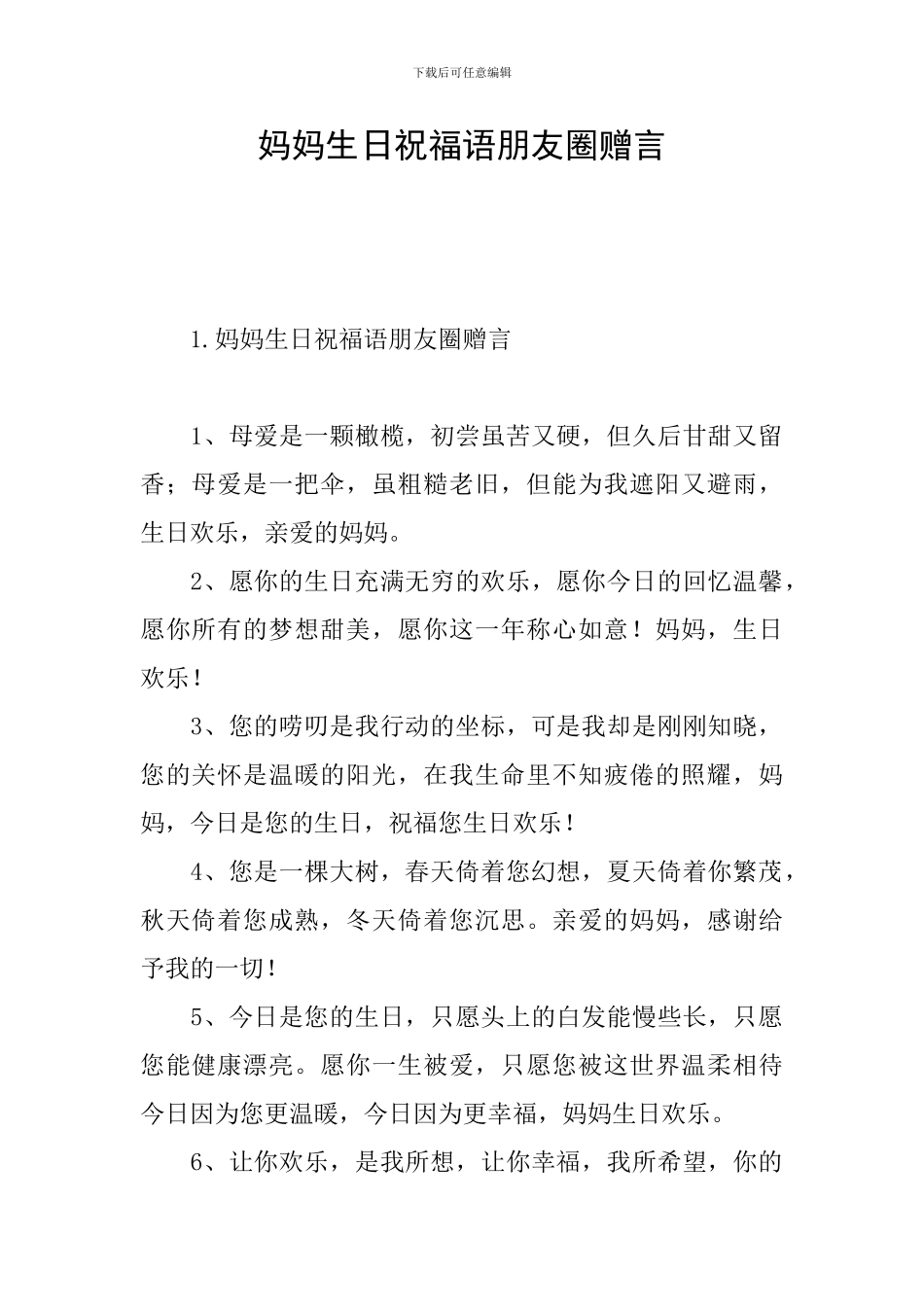 妈妈生日祝福语朋友圈赠言_第1页
