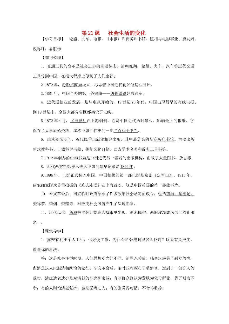 八年级历史上册 第六单元 第21课 社会生活的变化导学案 中华书局版-中华书局版初中八年级上册历史学案_第1页