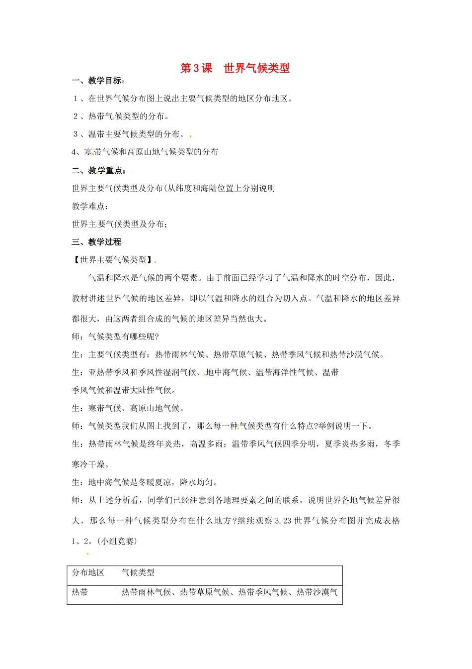 七年级地理上册第四单元第三节 世界气候类型 学案粤教版_第1页