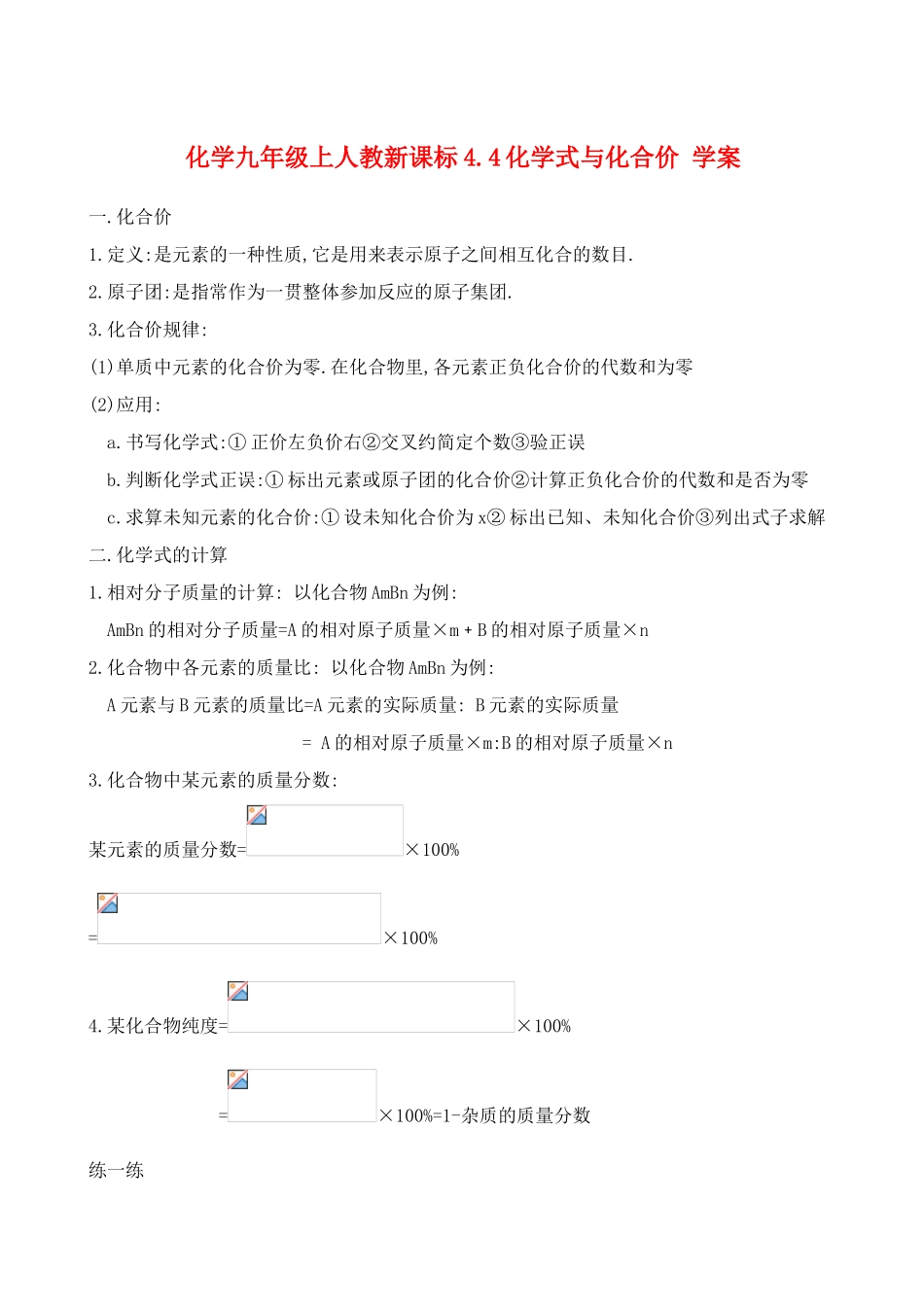 九年级化学上册4.4化学式与化合价学案人教新课标版_第1页