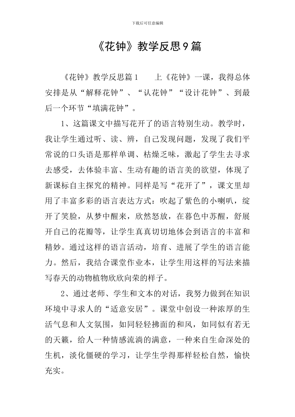 《花钟》教学反思9篇_第1页