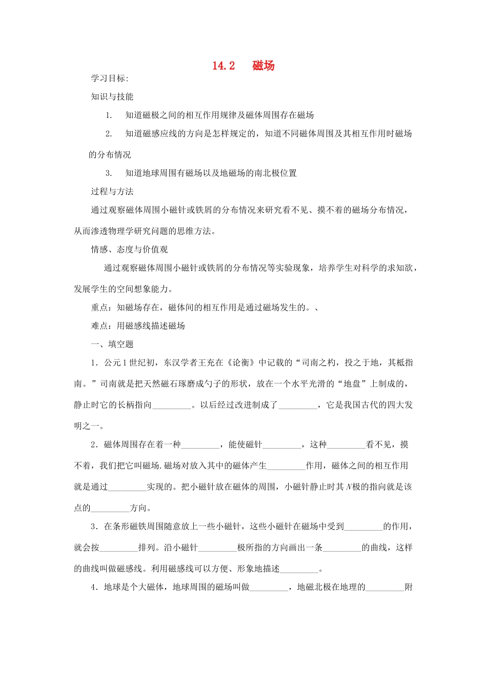 九年级物理全册 14.2磁场学案 （新版）北师大版-（新版）北师大版初中九年级全册物理学案_第1页