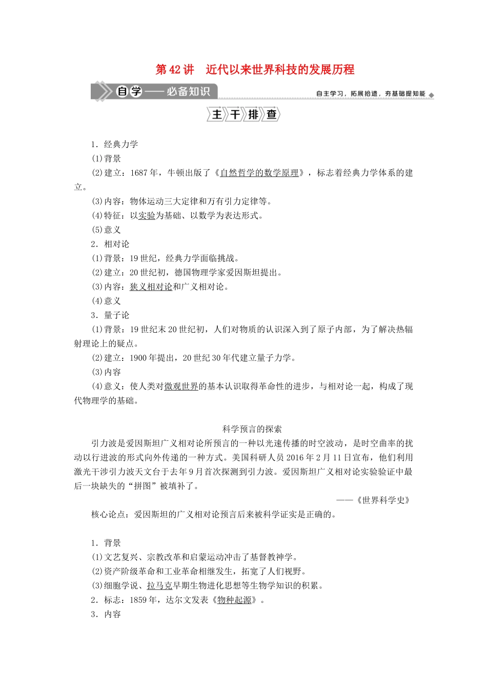 （选考）新高考历史一轮复习 第十四单元 西方人文精神与科技文艺的发展 第42讲 近代以来世界科技的发展历程学案 新人教版-新人教版高三全册历史学案_第1页