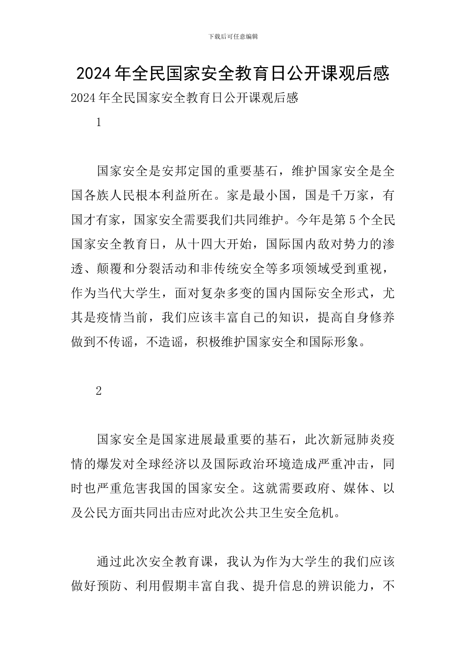 2024年全民国家安全教育日公开课观后感_第1页