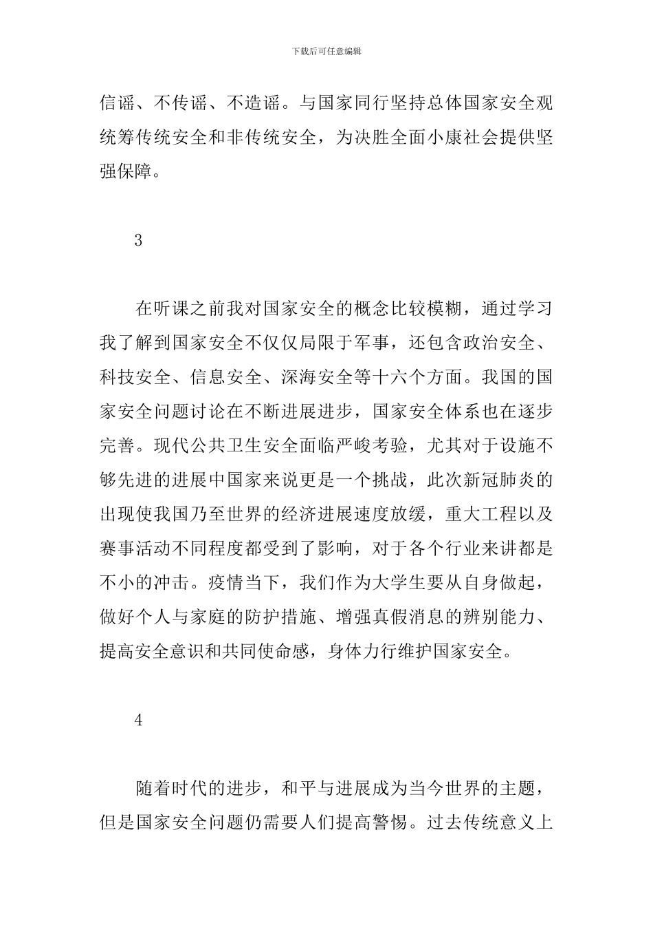 2024年全民国家安全教育日公开课观后感_第2页