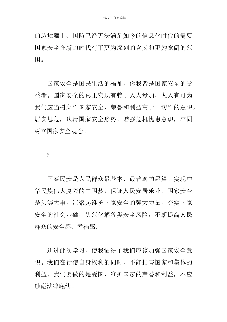 2024年全民国家安全教育日公开课观后感_第3页