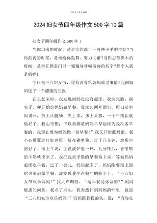 2024妇女节四年级作文500字10篇