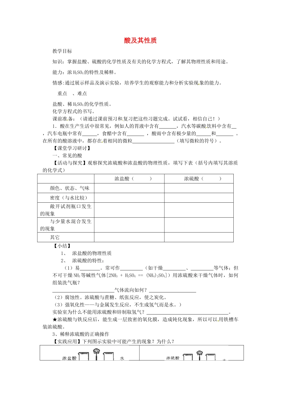 2013年秋九年级化学全册 第七单元 常见的酸和碱 第一节 酸及其性质名师教案1 （新版）鲁教版_第1页