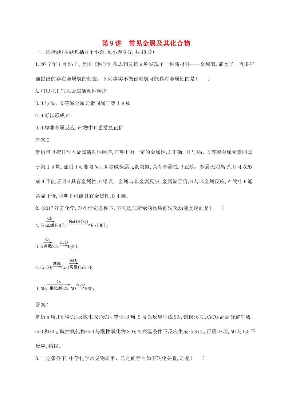 （新课标）广西高考化学二轮复习 专题三 元素及其化合物 第9讲 常见金属及其化合物学案-人教版高三全册化学学案_第1页