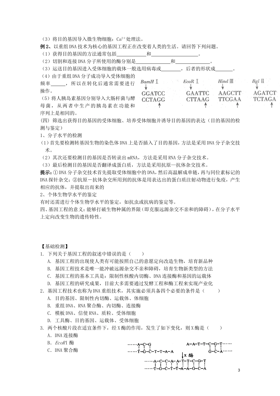 高中生物《基因工程概述》学案1 苏教版选修1_第3页