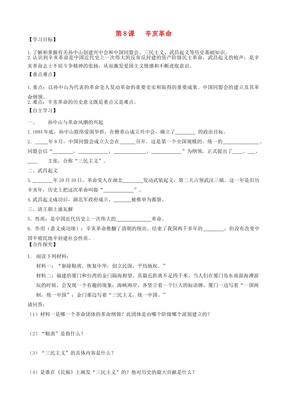 秋八年级历史上册 第二单元 辛亥革命与民国的创建 第8课 辛亥革命导学案 岳麓版-岳麓版初中八年级上册历史学案_第1页