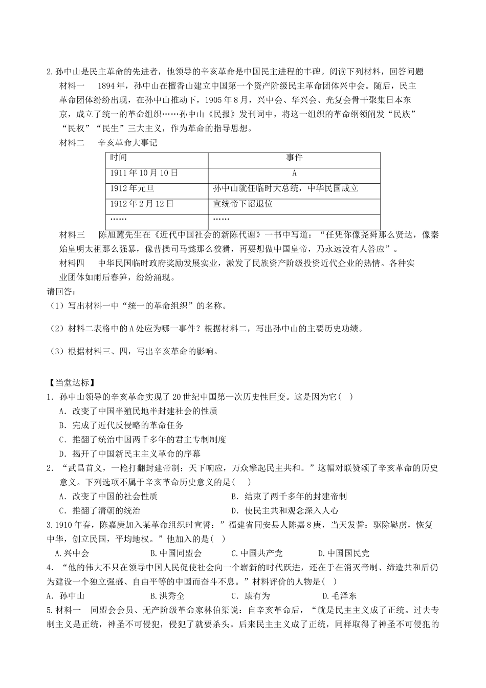 秋八年级历史上册 第二单元 辛亥革命与民国的创建 第8课 辛亥革命导学案 岳麓版-岳麓版初中八年级上册历史学案_第2页