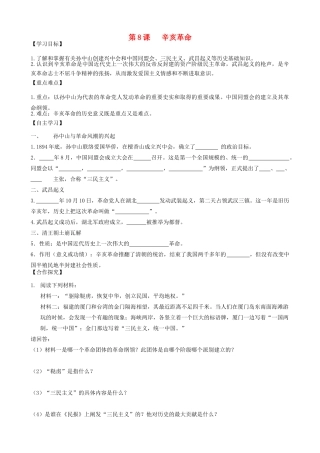 秋八年级历史上册 第二单元 辛亥革命与民国的创建 第8课 辛亥革命导学案 岳麓版-岳麓版初中八年级上册历史学案