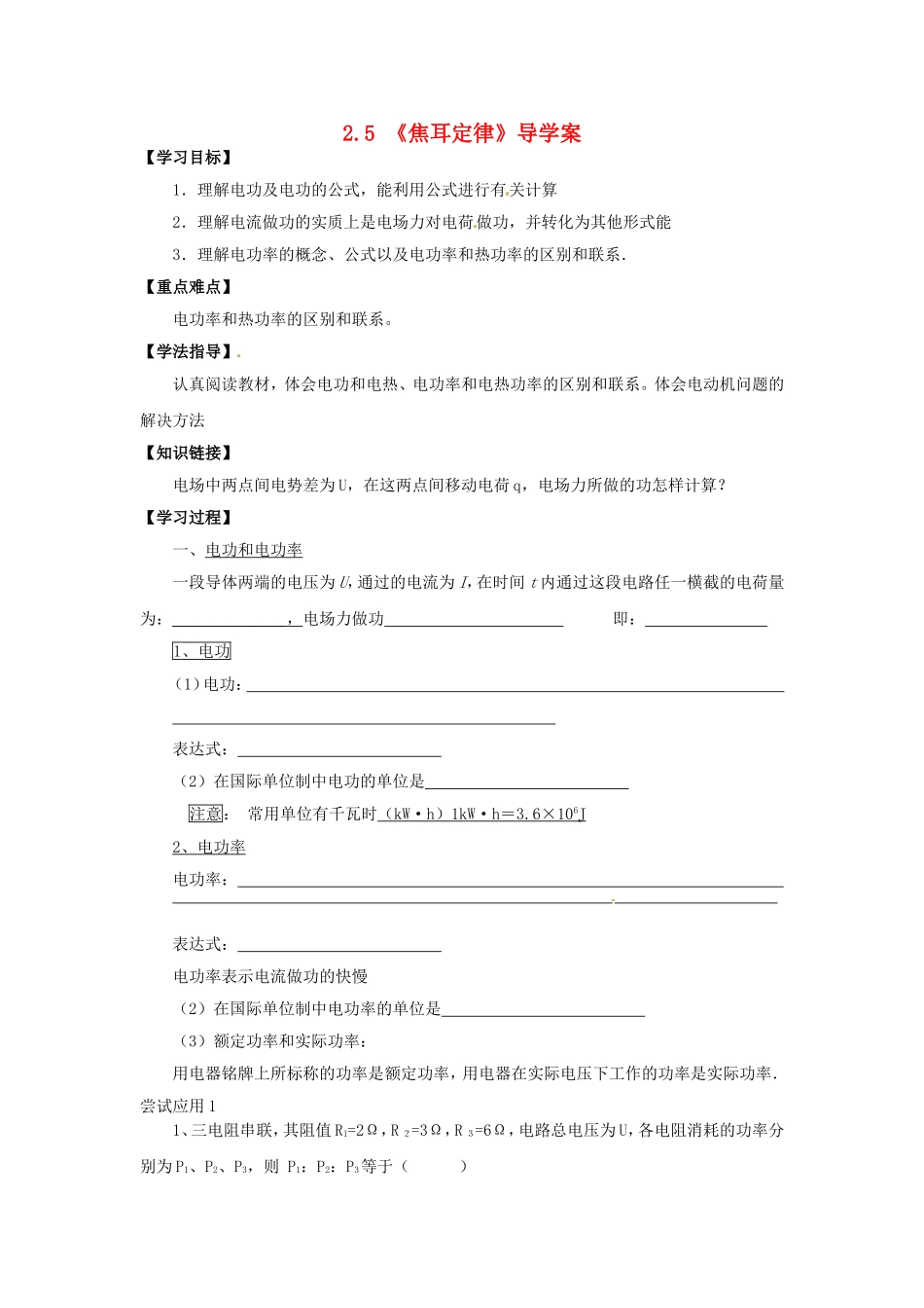 高中物理 2.5《焦耳定律》导学案 新人教版选修3-1-新人教版高二选修3-1物理学案_第1页
