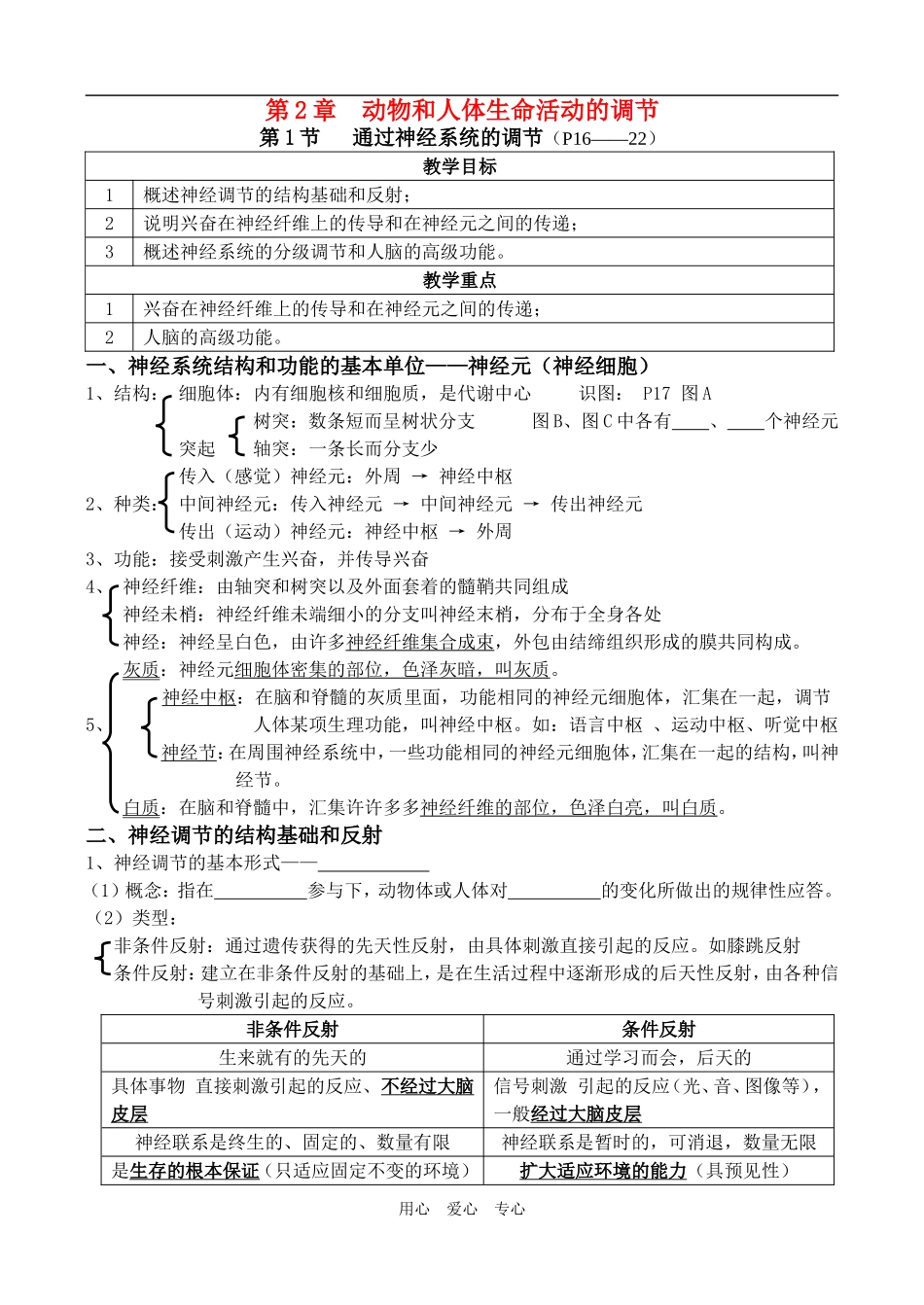 高中生物选修班《第2章第1节通过神经系统的调节》的教学案人教版必修3_第1页