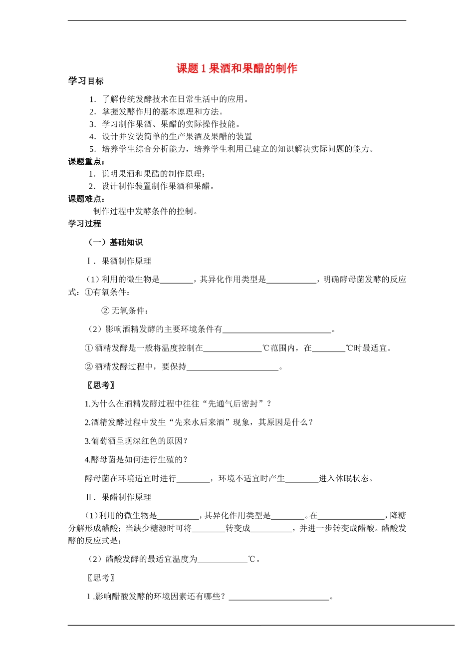高中生物：1.1《果酒和果醋的制作》学案（1）（新人教版选修1）_第1页