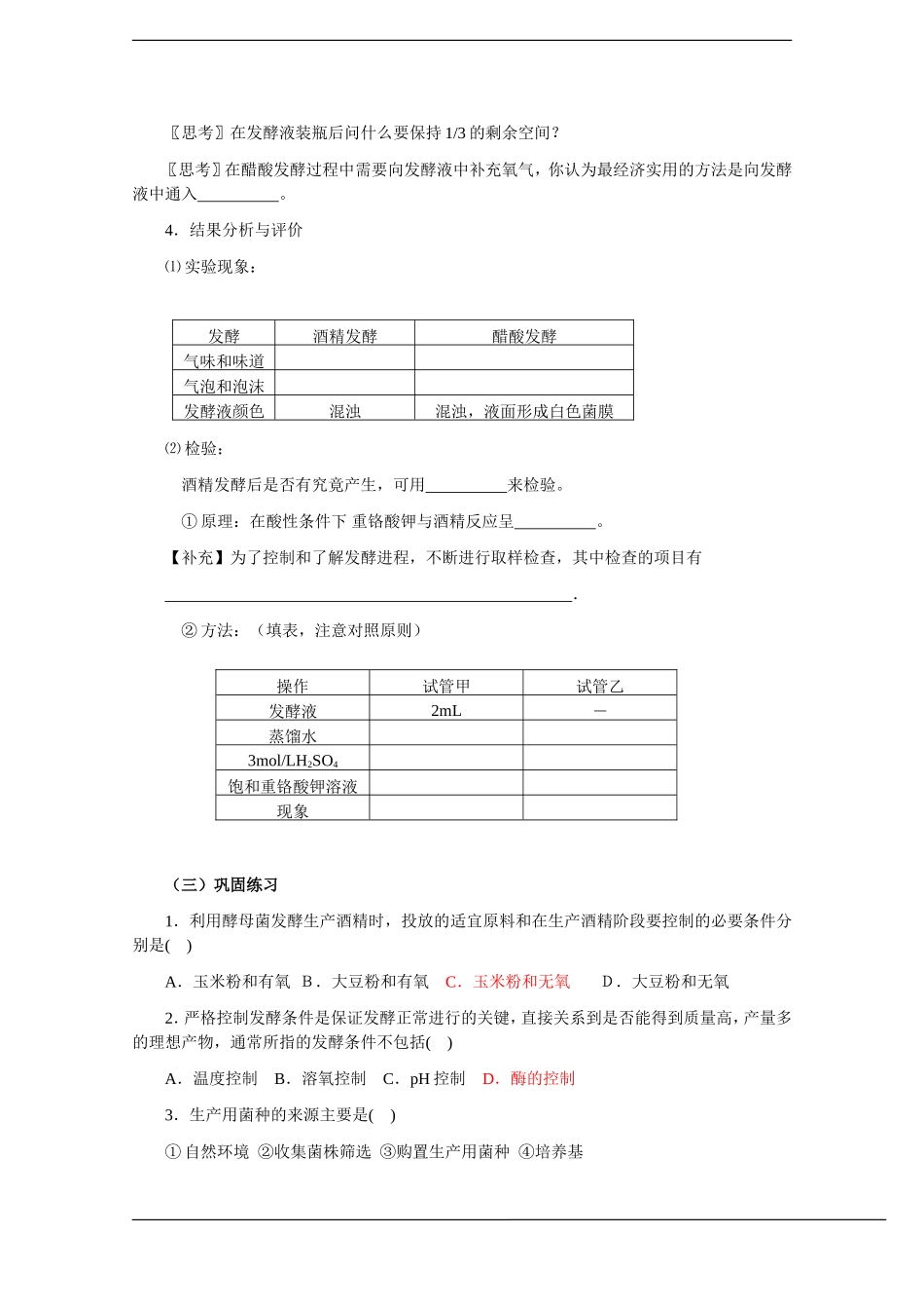 高中生物：1.1《果酒和果醋的制作》学案（1）（新人教版选修1）_第3页