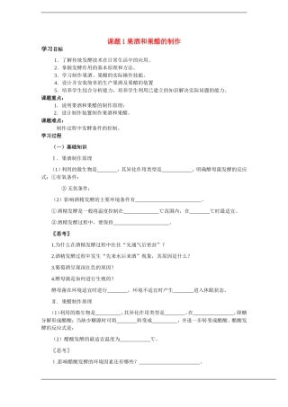 高中生物：1.1《果酒和果醋的制作》学案（1）（新人教版选修1）
