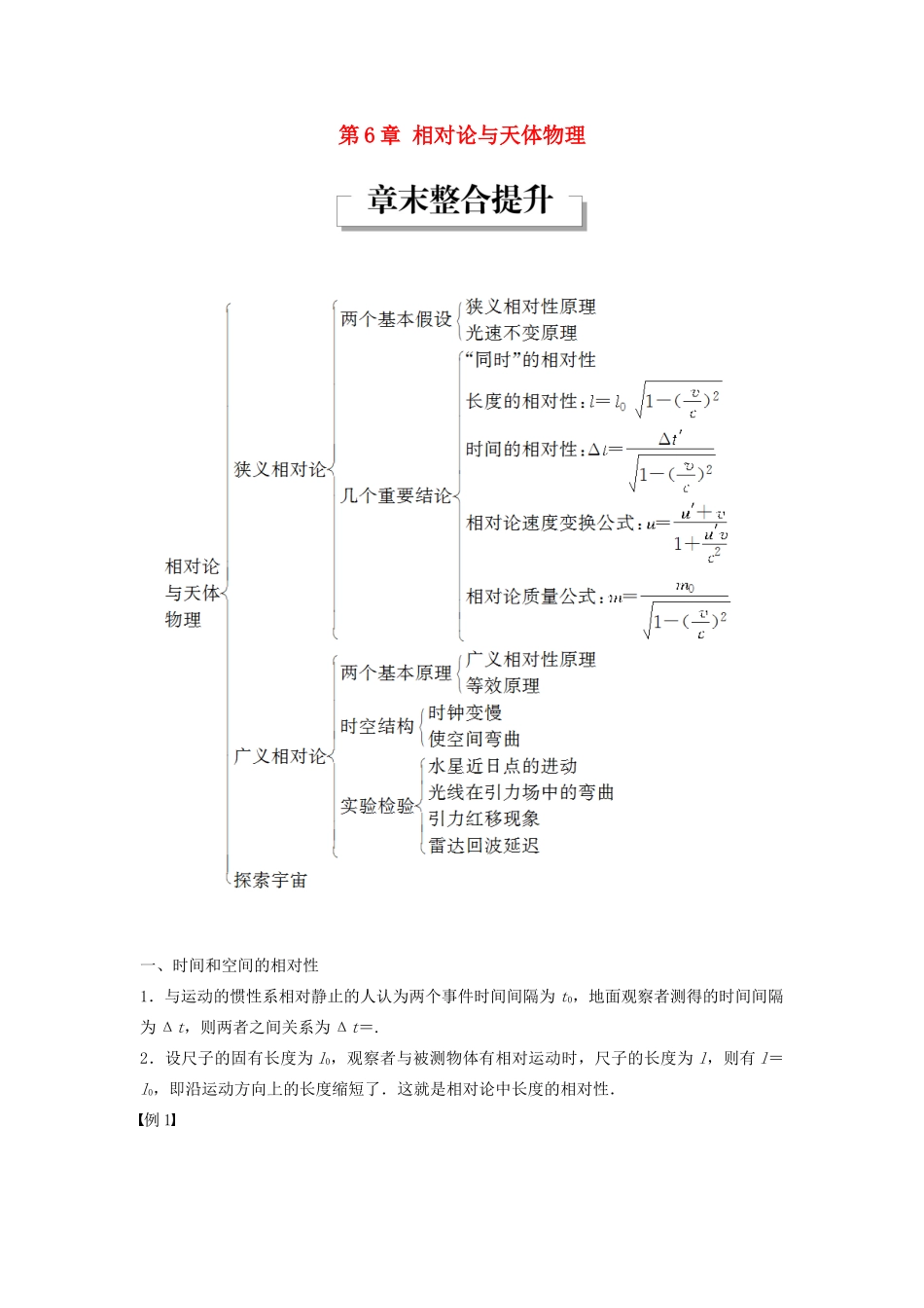 高中物理 第6章 相对论与天体物理章末整合提升学案 鲁科版选修3-4-鲁科版高二选修3-4物理学案_第1页