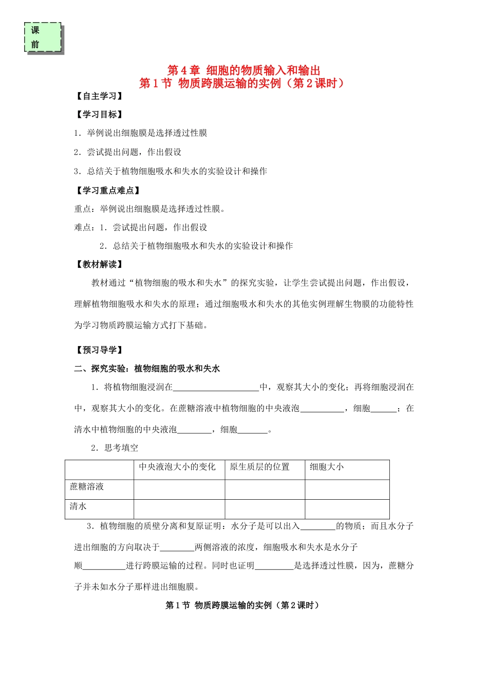 高中生物 第四章 细胞的物质输入和输出 4.1 物质跨膜运输的实例（第2课时）学案 新人教版必修1-新人教版高一必修1生物学案_第1页