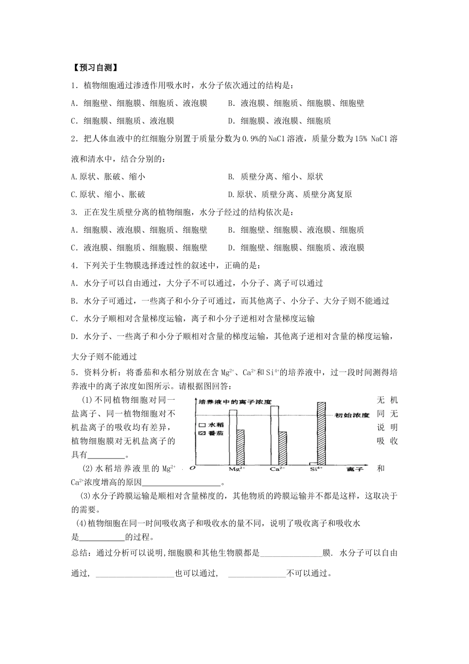 高中生物 第四章 细胞的物质输入和输出 4.1 物质跨膜运输的实例（第2课时）学案 新人教版必修1-新人教版高一必修1生物学案_第2页