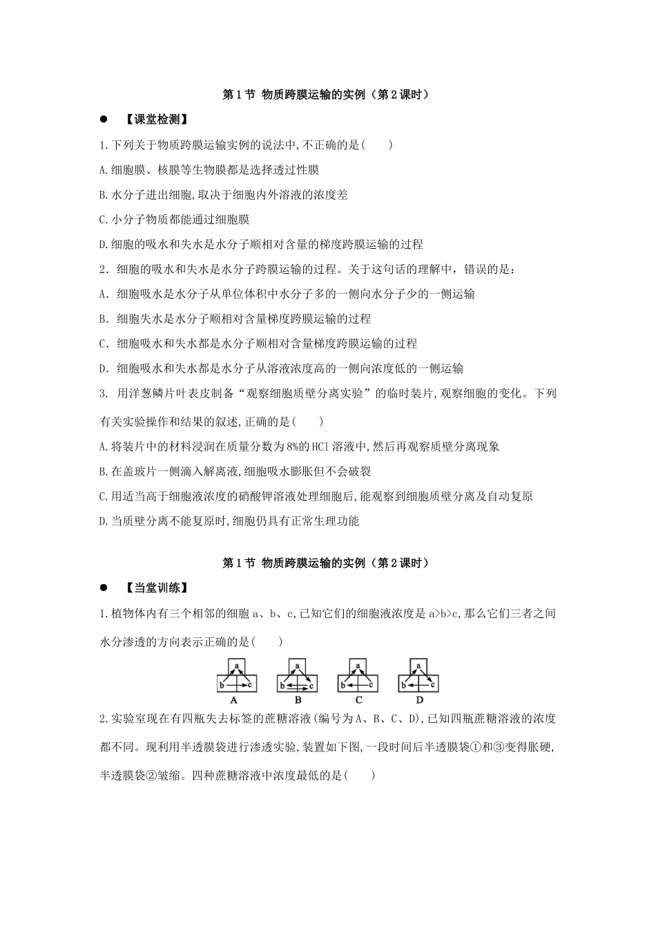 高中生物 第四章 细胞的物质输入和输出 4.1 物质跨膜运输的实例（第2课时）学案 新人教版必修1-新人教版高一必修1生物学案_第3页