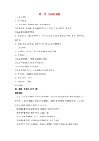 九年级化学下册 6.1物质的溶解学案 湘教版