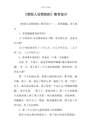 《想别人没想到的》教学设计
