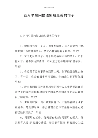 四月早晨问候语简短最美的句子
