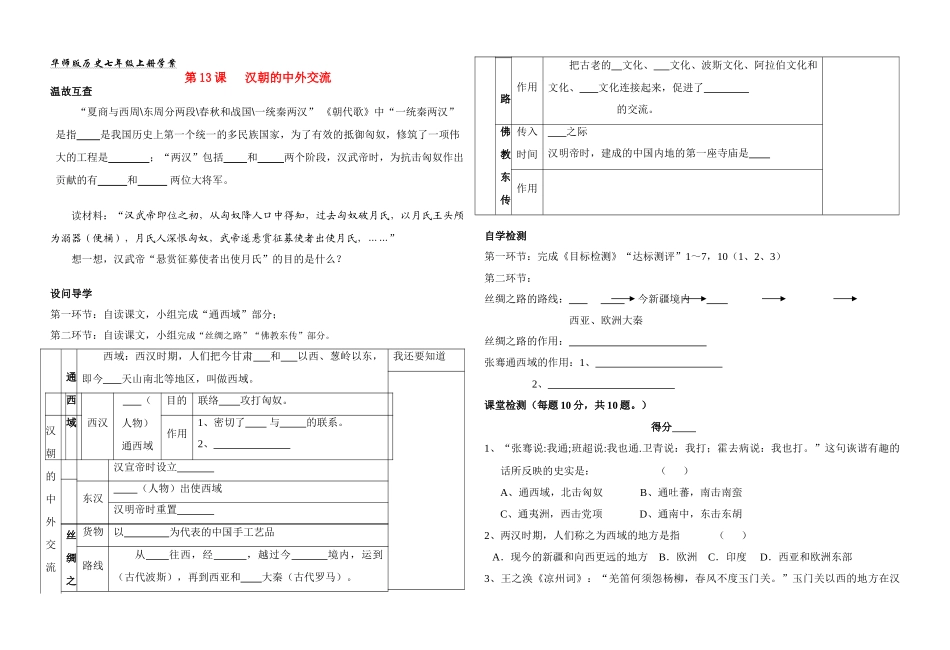 七年级历史上册 第13课汉朝的中外交流学案 华师大版_第1页