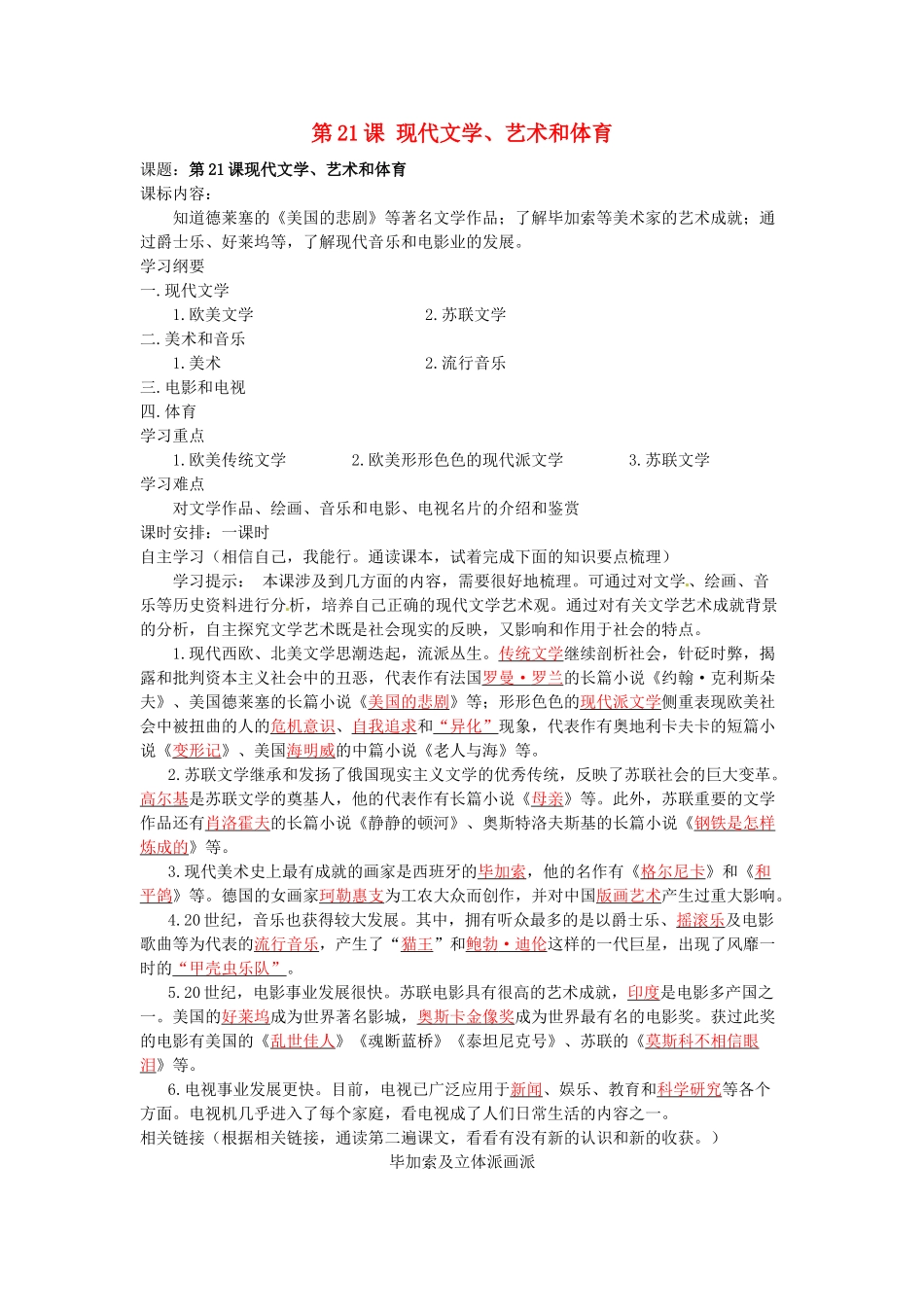湖南省株洲市天元区马家河中学九年级历史下册 第八单元 第21课 现代文学、艺术和体育学案 岳麓版_第1页